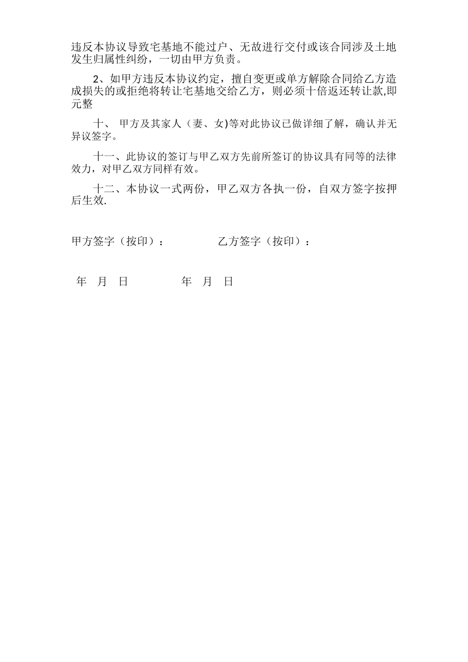 农村宅基地转让协议书05981_第2页