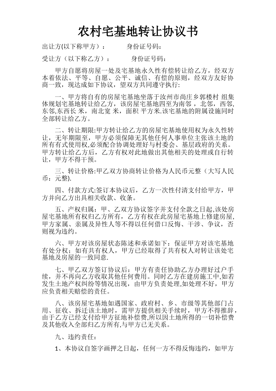 农村宅基地转让协议书63442_第1页