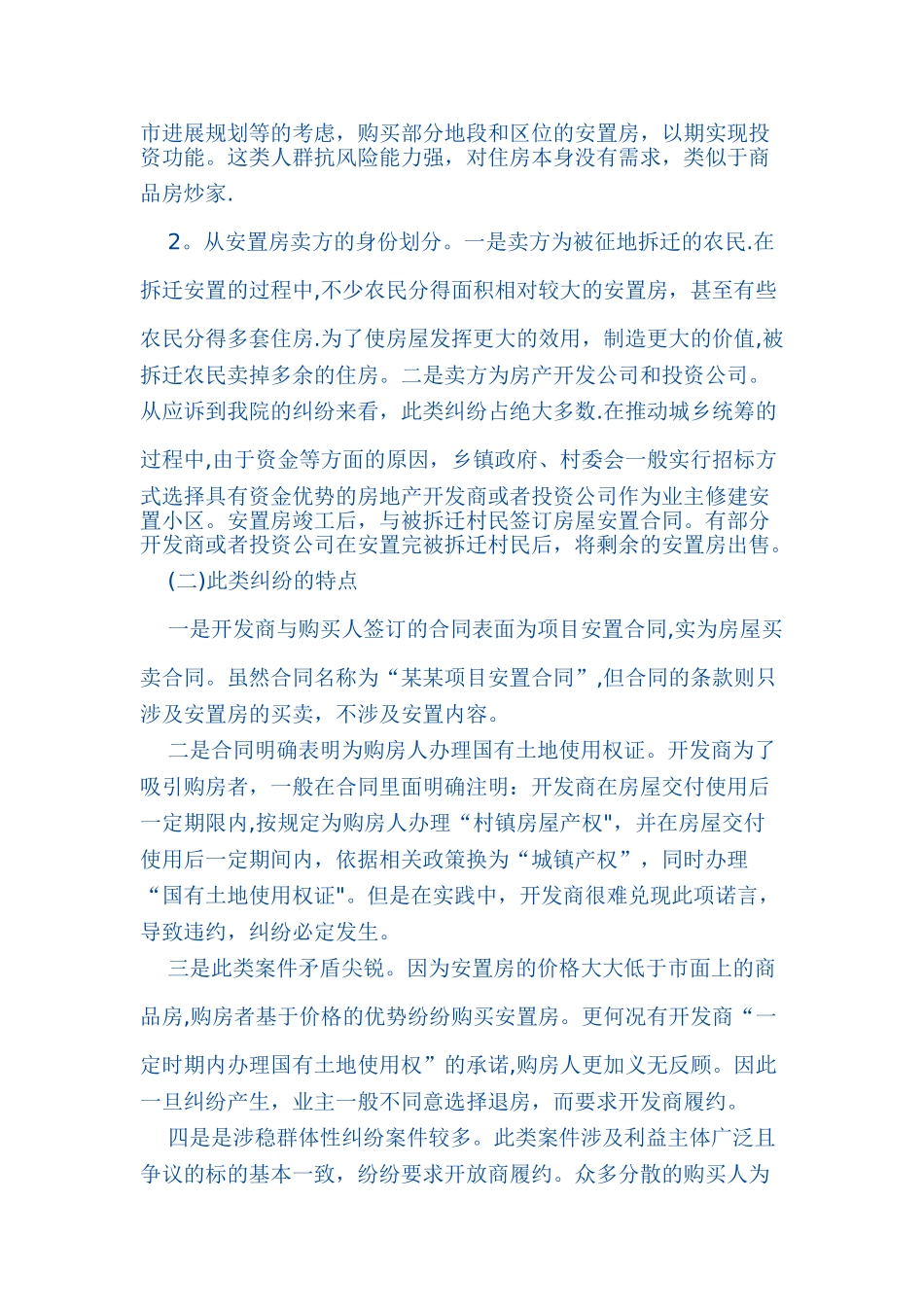 农村安置房买卖纠纷探讨_第2页
