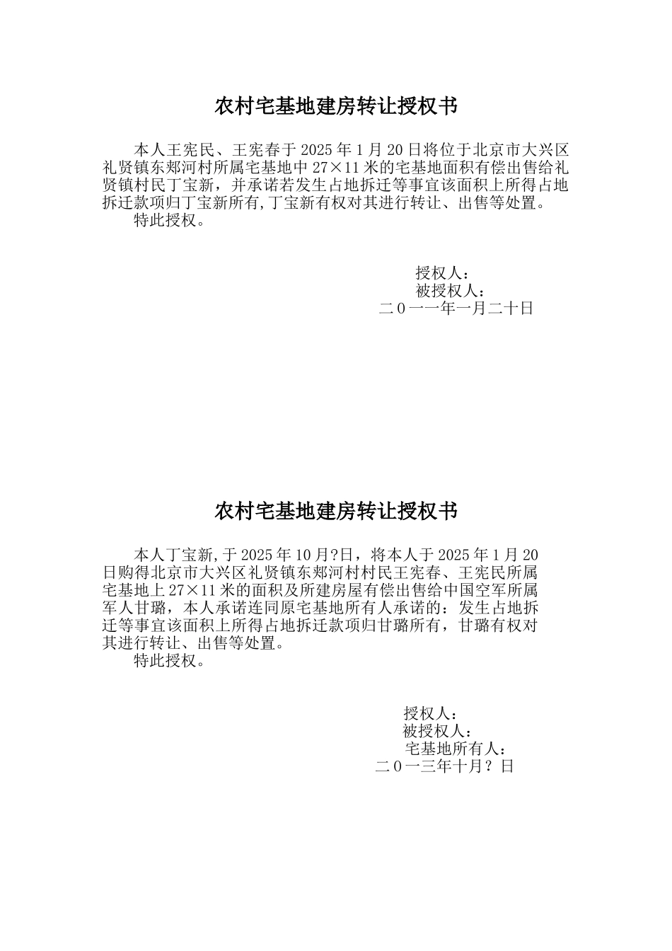 农村宅基地转让授权书_第1页