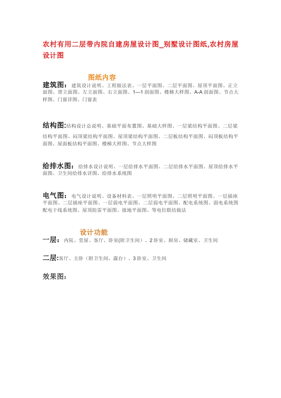 农村实用二层带内院自建房屋设计图-别墅设计图纸-农村房屋设计图_第1页