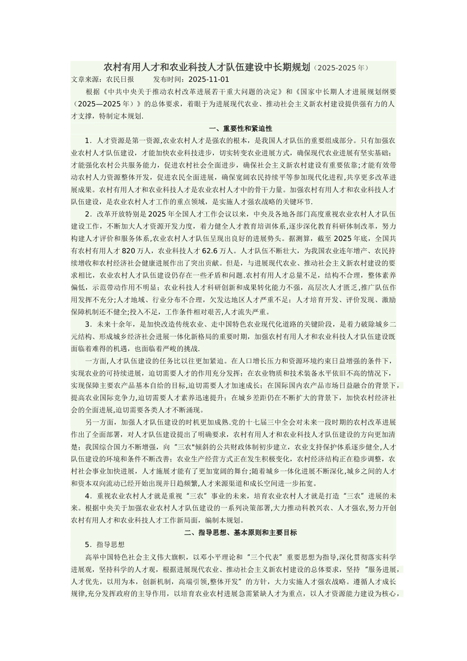 农村实用人才和农业科技人才队伍建设中长期规划-Microsoft-Word-文档_第1页