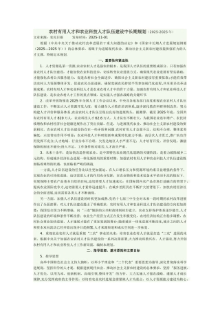 农村实用人才和农业科技人才队伍建设中长期规划-Microsoft-Word-文档