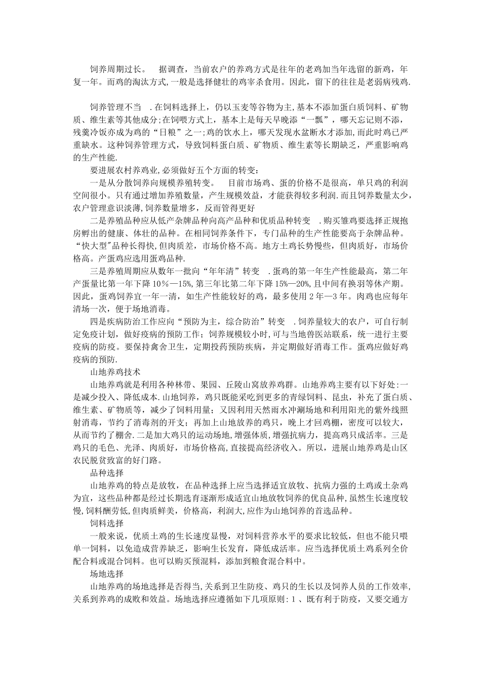农村实用养鸡技术_第2页