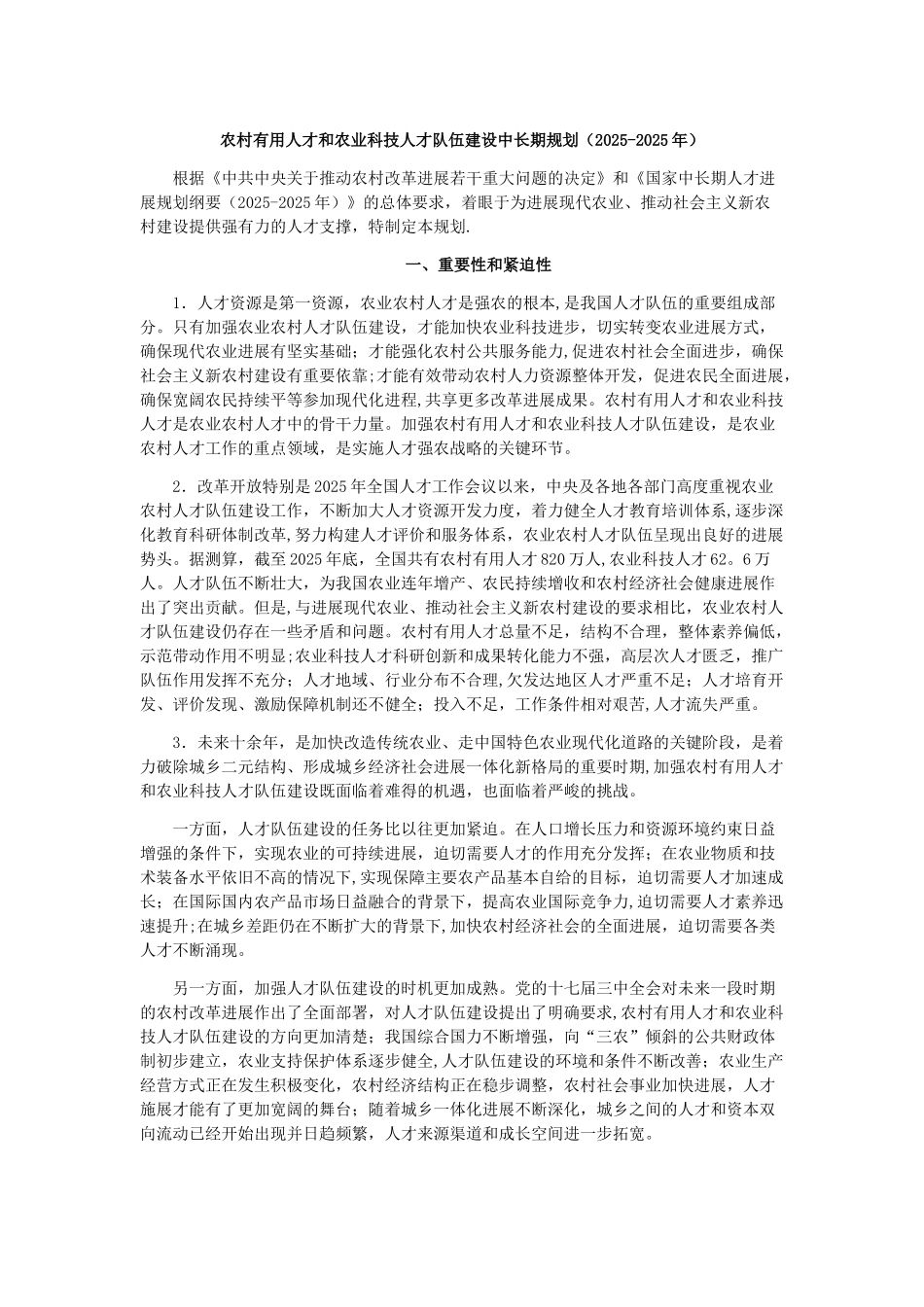 农村实用人才和农业科技人才队伍建设中长期规划_第1页