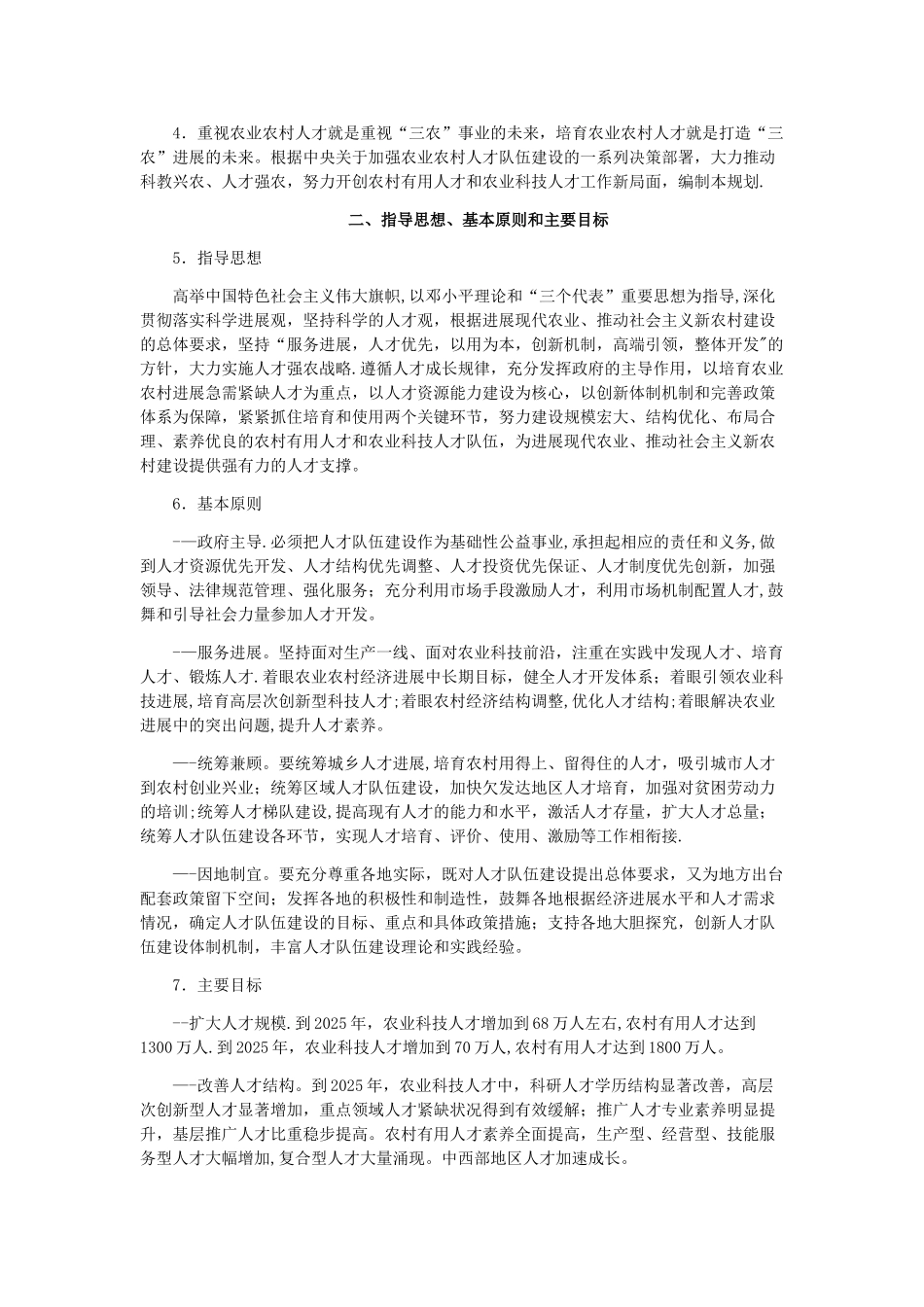 农村实用人才和农业科技人才队伍建设中长期规划_第2页