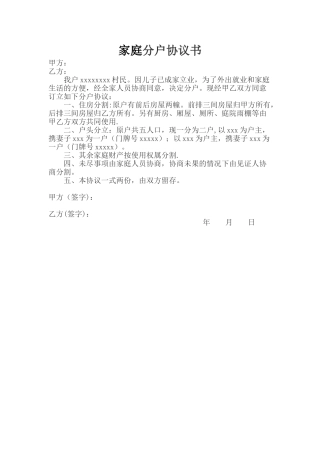 农村家庭分户协议书