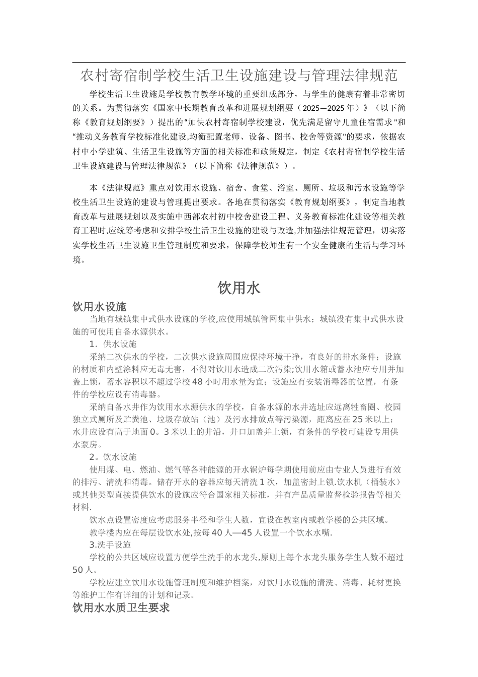 农村寄宿制学校生活卫生设施建设与管理规范_第1页