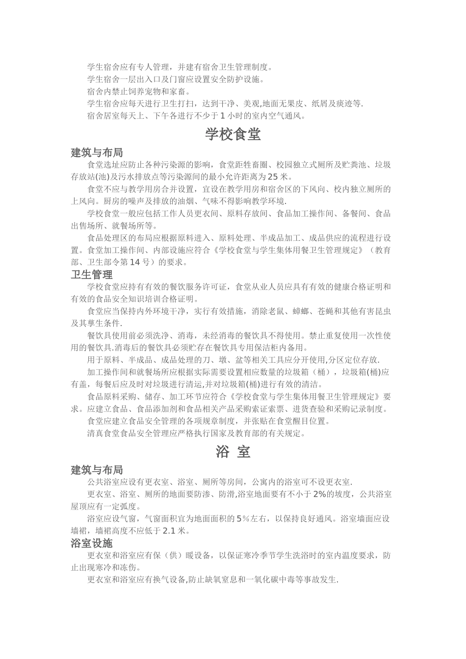 农村寄宿制学校生活卫生设施建设与管理规范_第3页