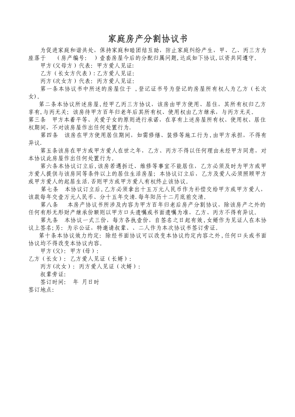 农村家庭房产分割协议书_第1页