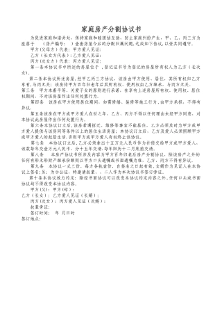 农村家庭房产分割协议书