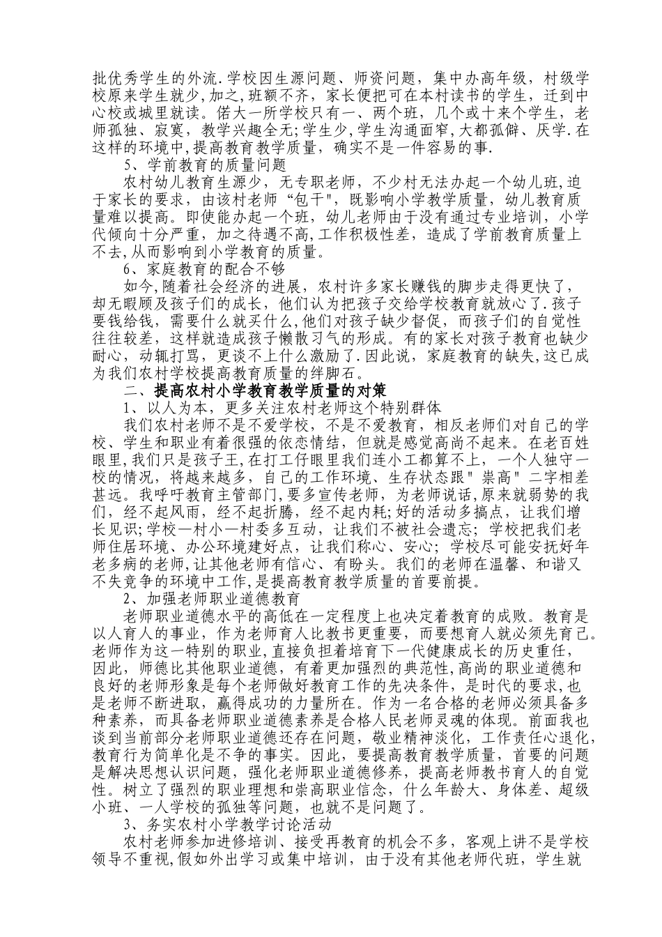 农村小学如何提高教学质量_第2页