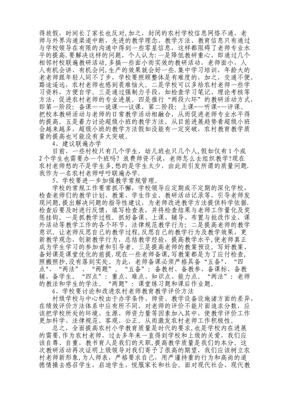 农村小学如何提高教学质量_第3页