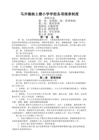 农村小学各项规章制度
