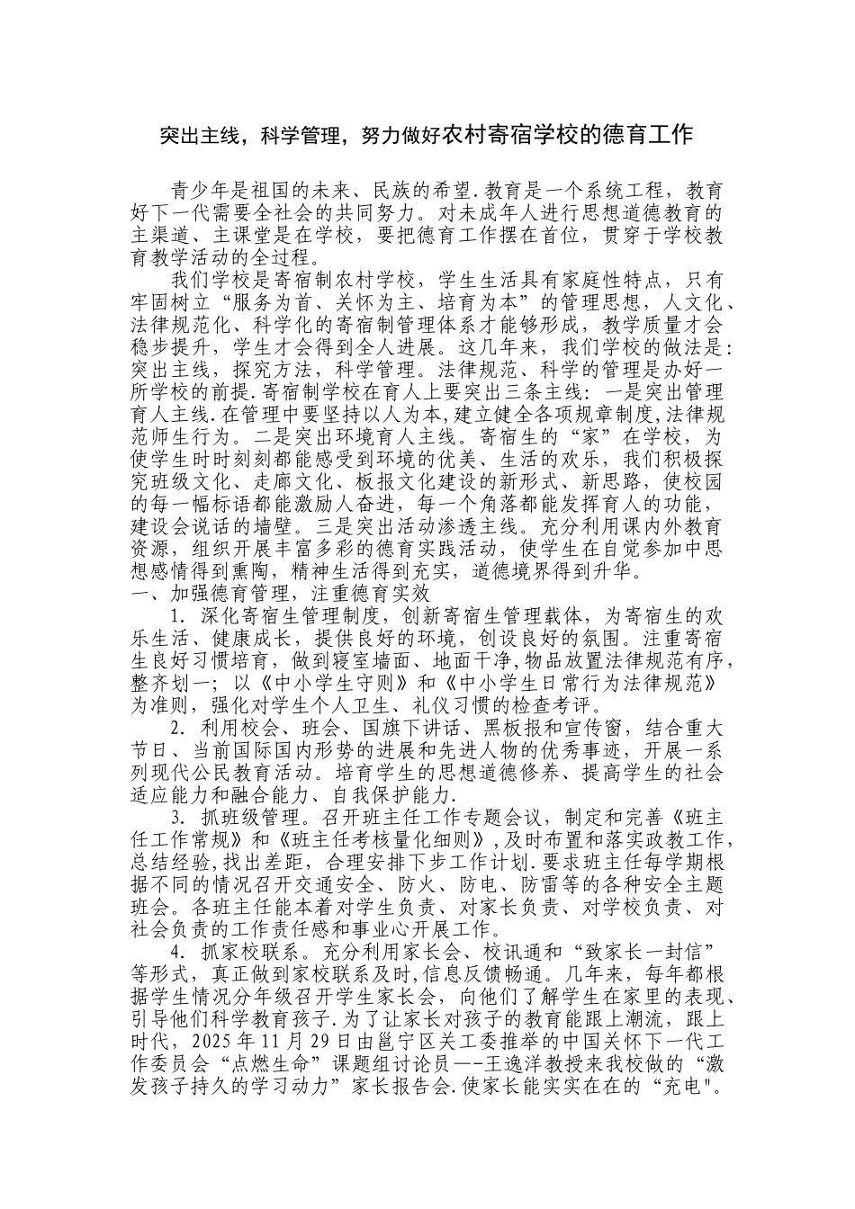 农村寄宿学校德育工作总结_第1页