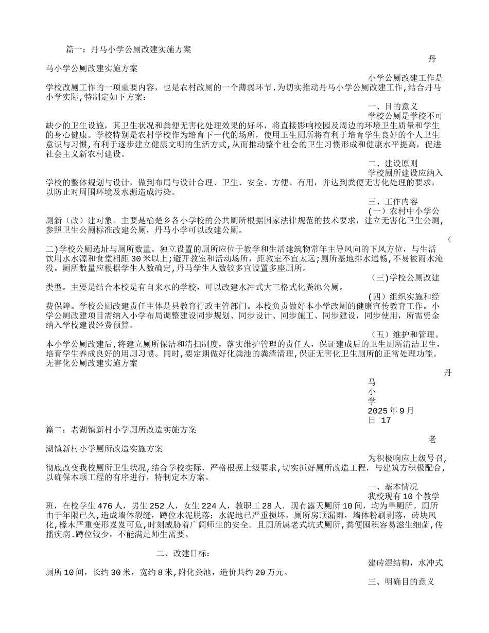 农村小学厕所修建方案_第1页