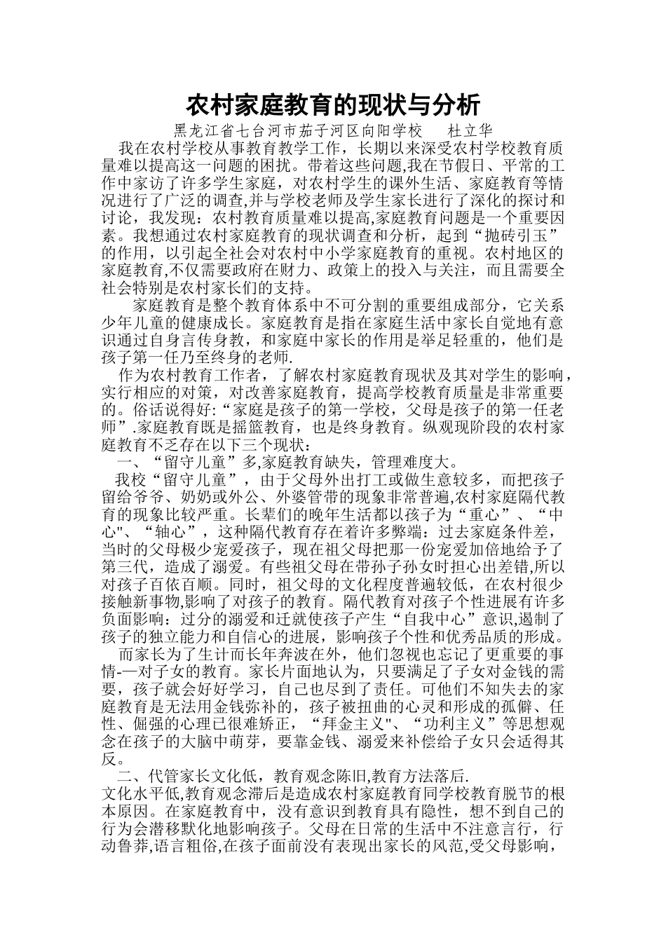 农村家庭教育的现状与分析_第1页