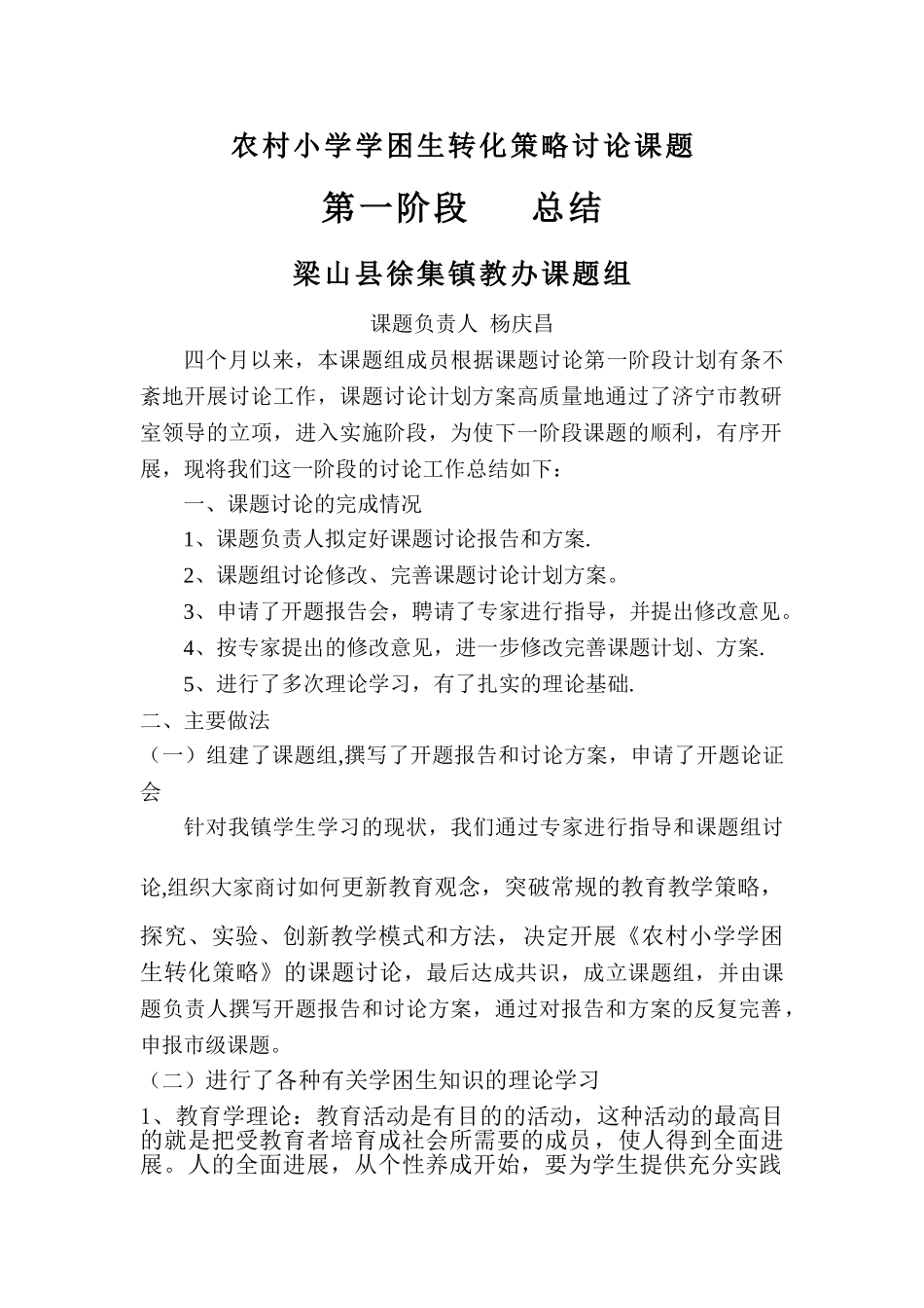 农村小学学困生转化策略研究课第一阶段总结_第1页