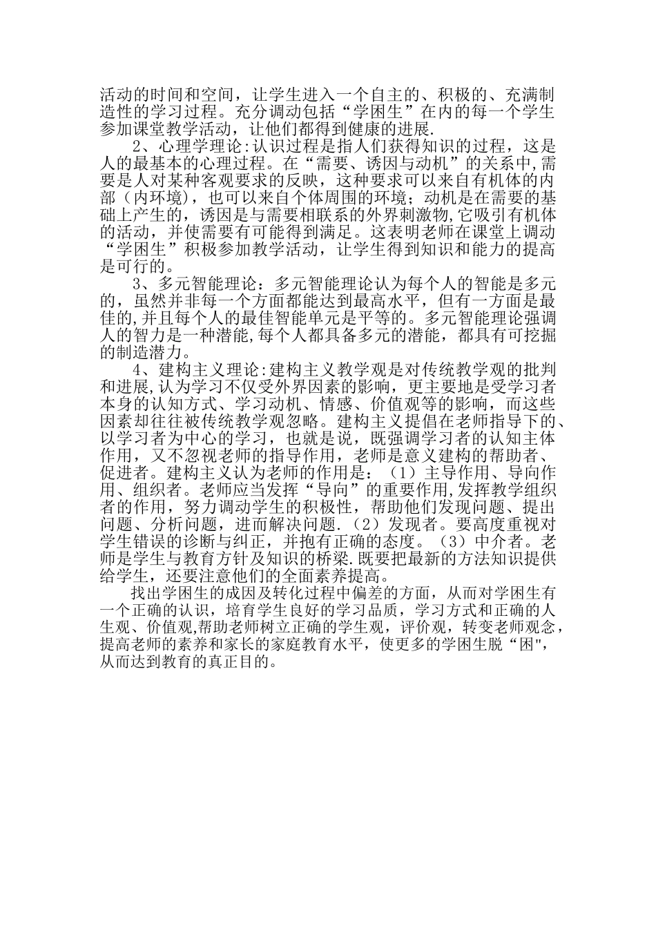 农村小学学困生转化策略研究课第一阶段总结_第2页