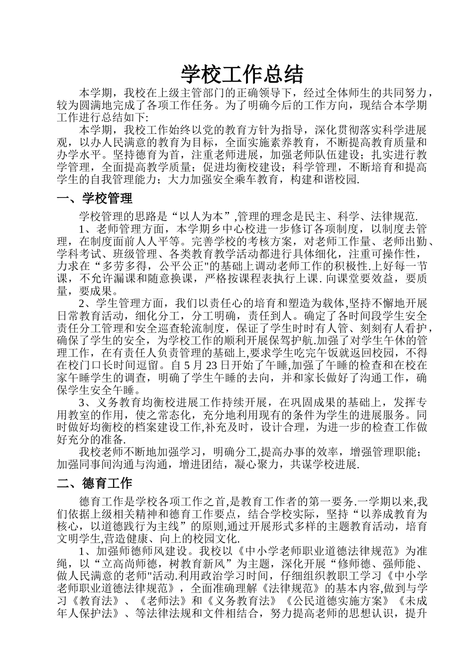 农村小学学校工作总结_第1页