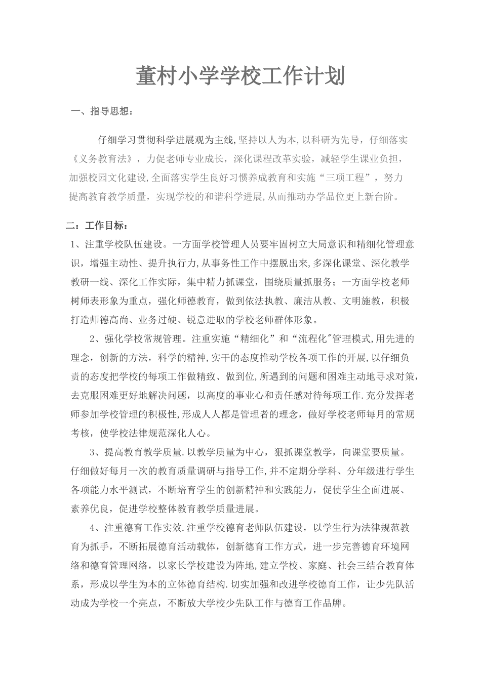 农村小学学校工作计划_第1页