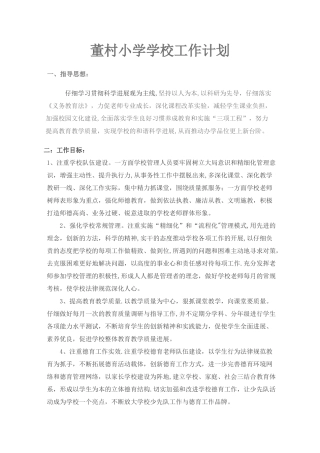 农村小学学校工作计划