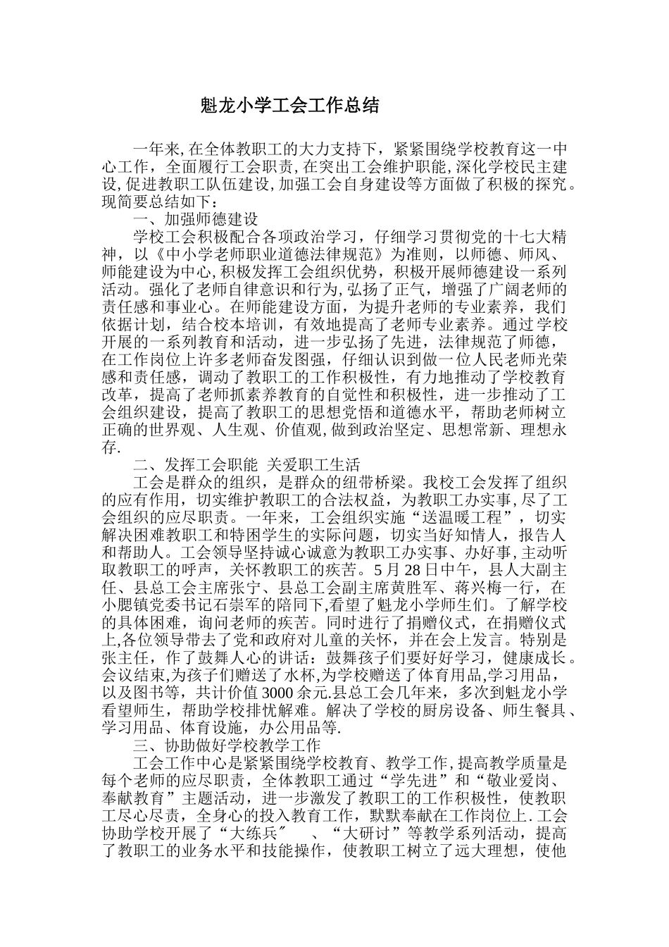 农村小学工会工作总结_第1页