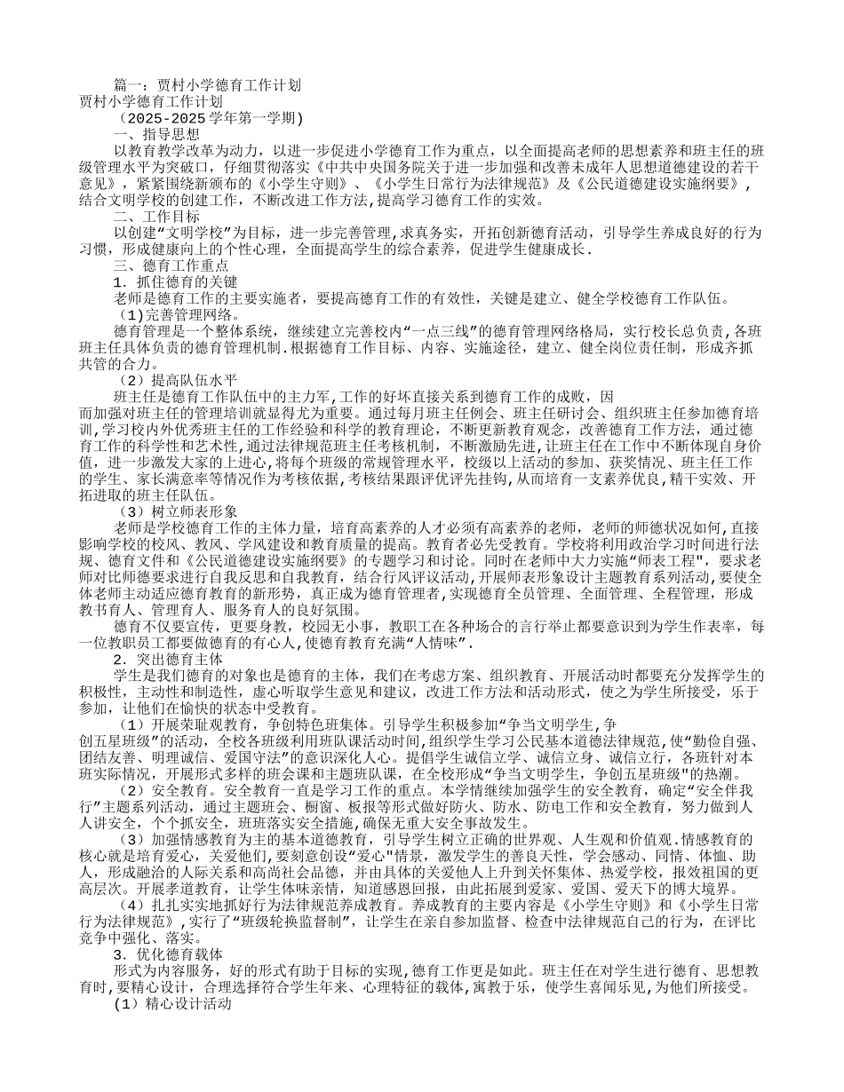 农村小学德育工作计划_第1页