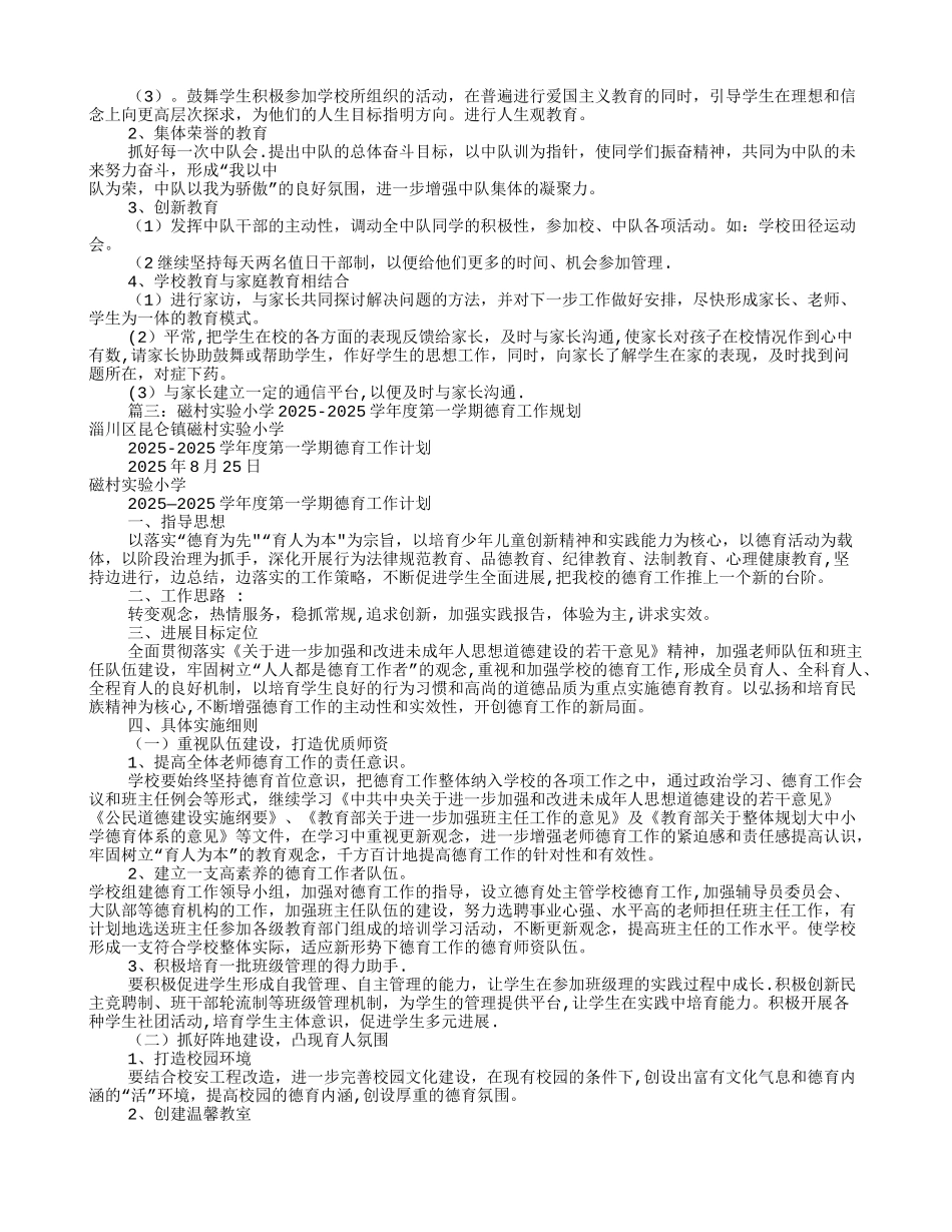 农村小学德育工作计划_第3页