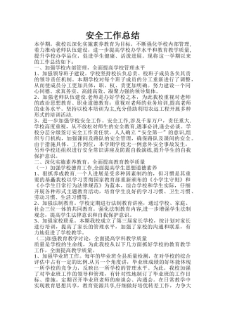 农村小学安全工作总结