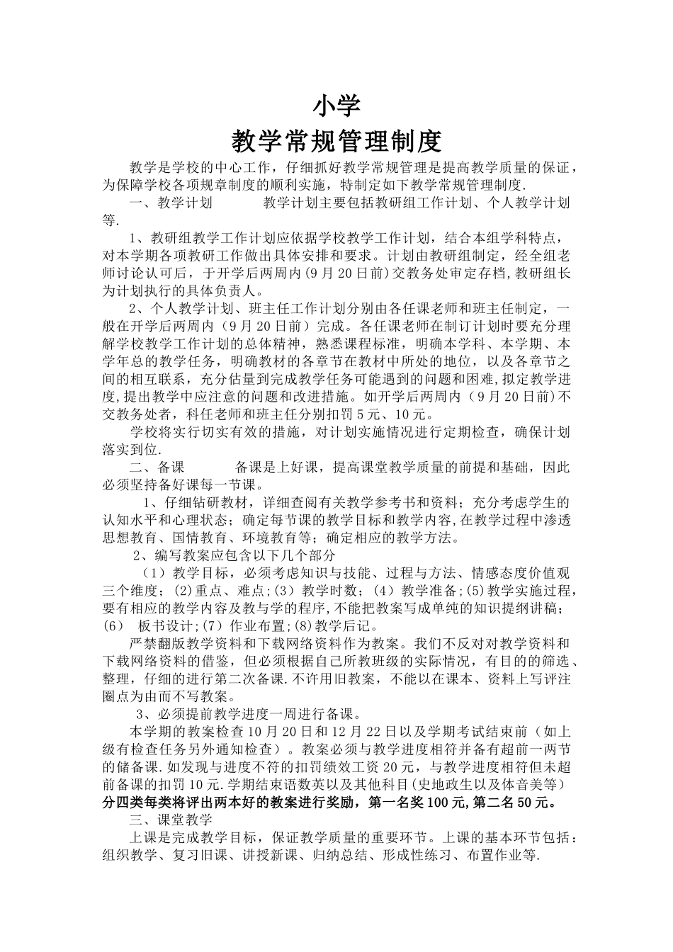 农村小学教学常规管理制度_第1页