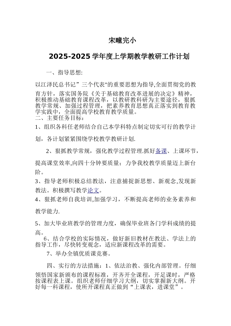 农村小学教学教研工作计划_第1页
