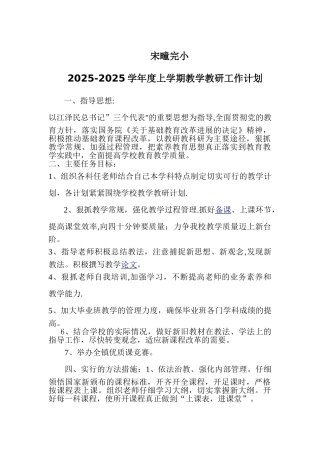 农村小学教学教研工作计划