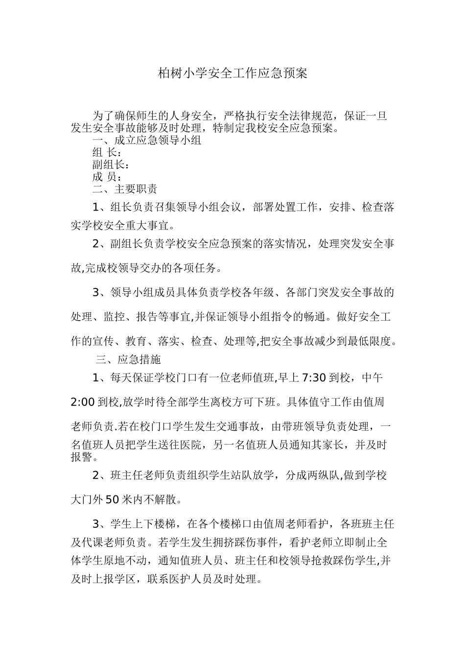 农村小学安全工作应急预案_第1页