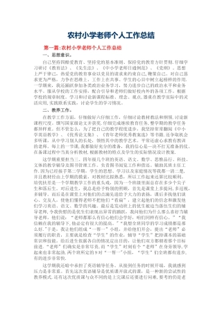 农村小学教师个人工作总结