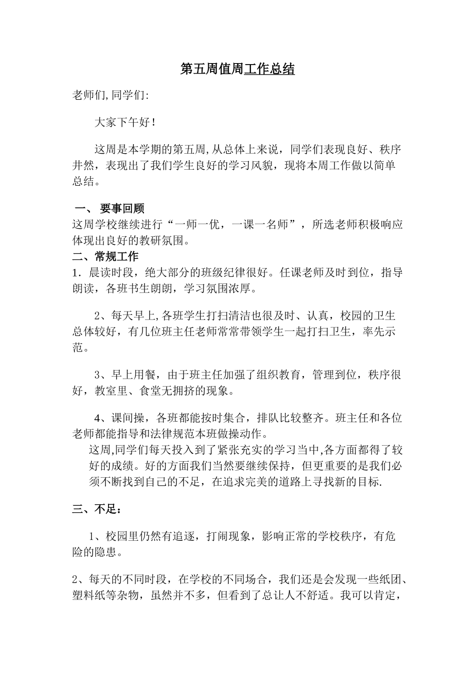 农村小学教师值周工作总结_第1页