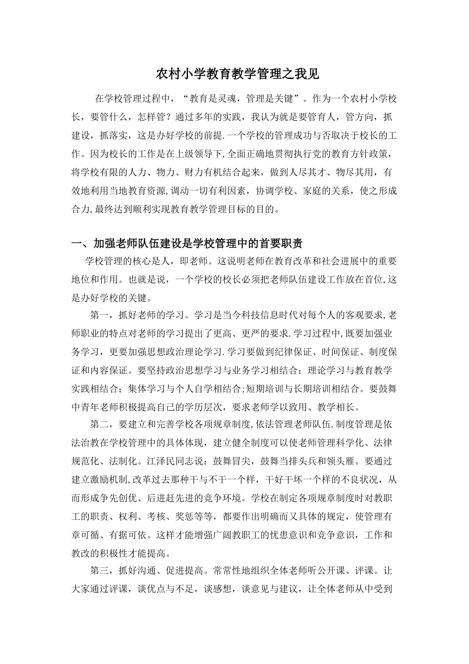 农村小学教育教学管理之我见_第1页