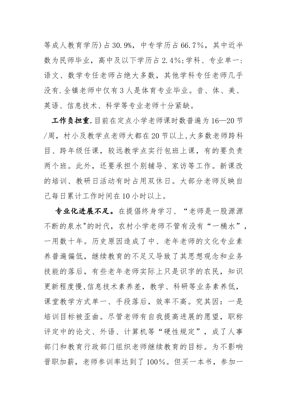 农村小学教师现状分析与对策_第2页