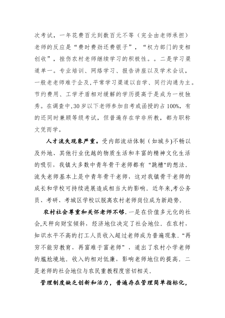 农村小学教师现状分析与对策_第3页