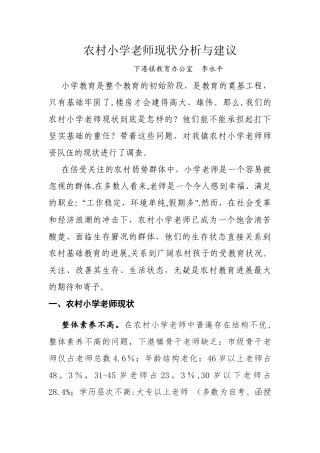 农村小学教师现状分析与对策