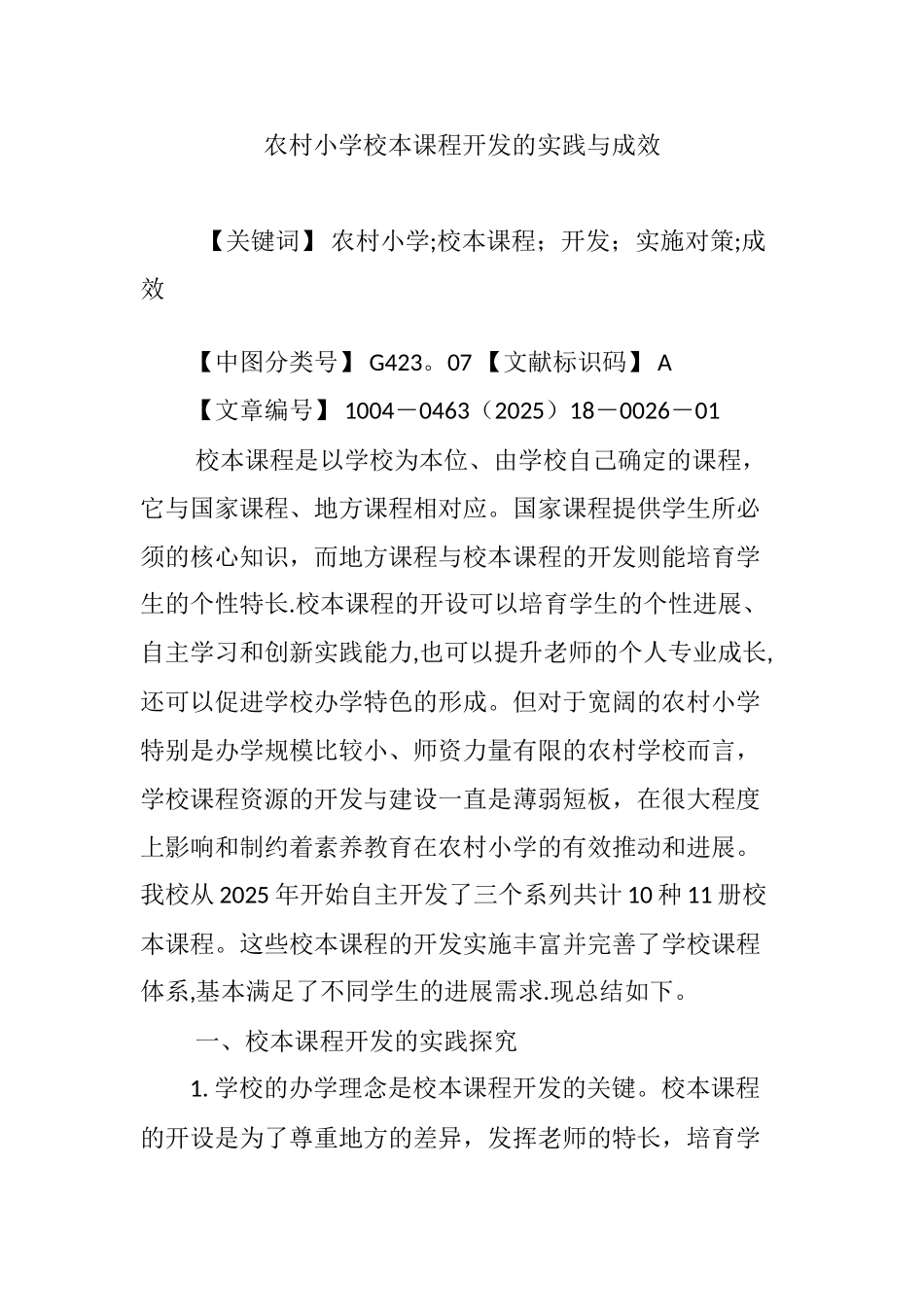 农村小学校本课程开发的实践与成效_第1页