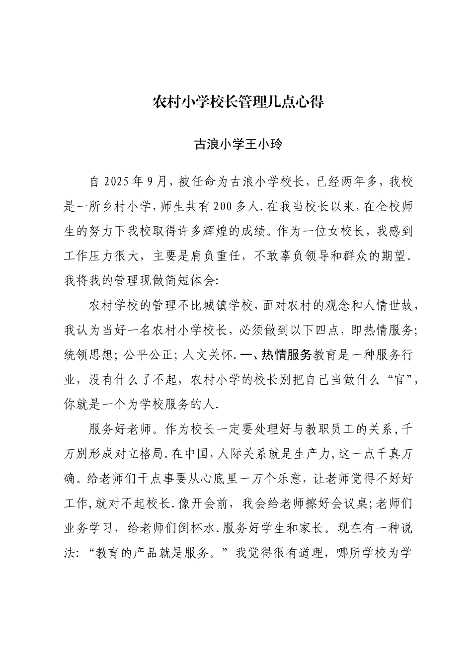 农村小学校长管理几点心得_第1页