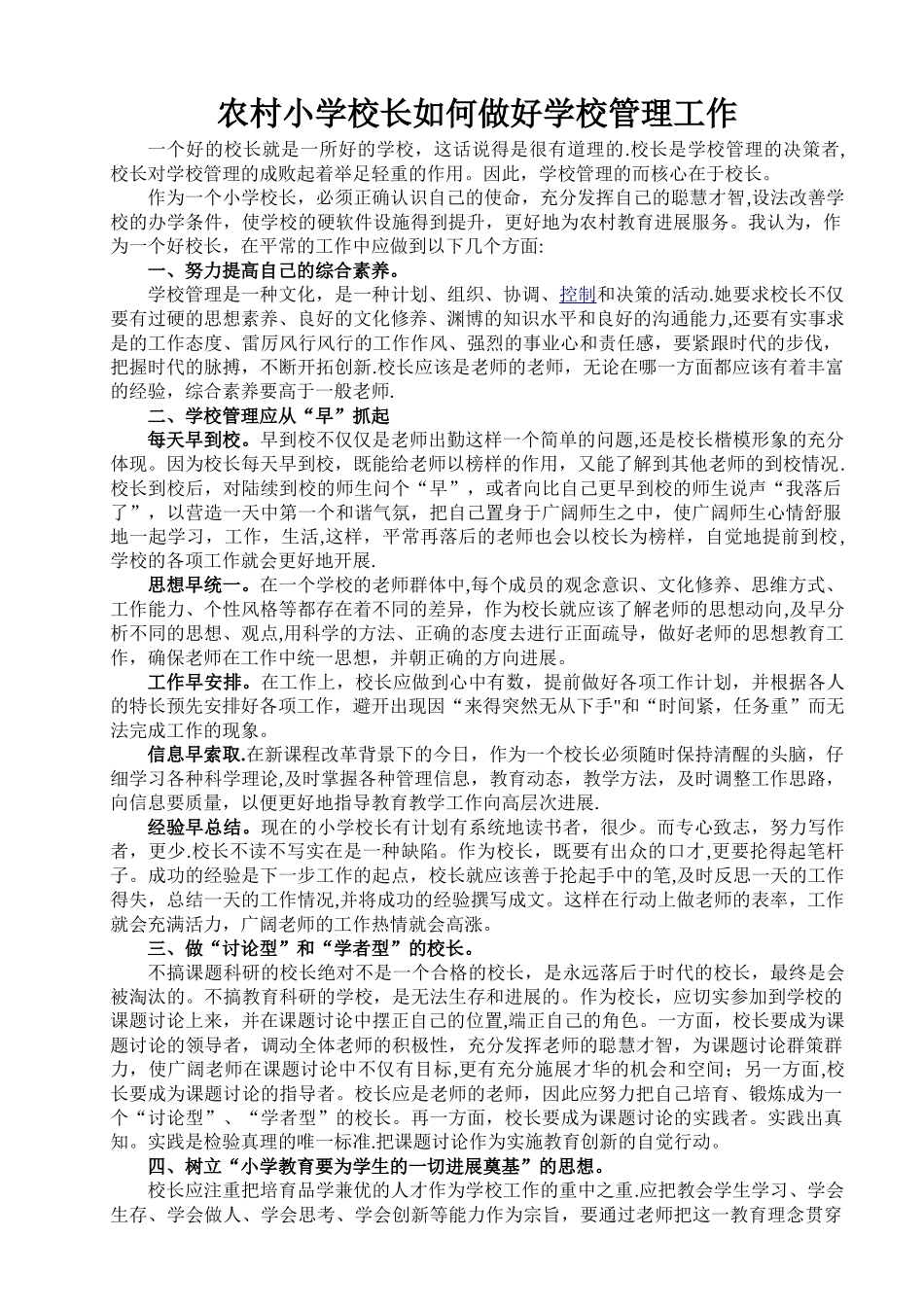 农村小学校长如何做好学校管理工作_第1页