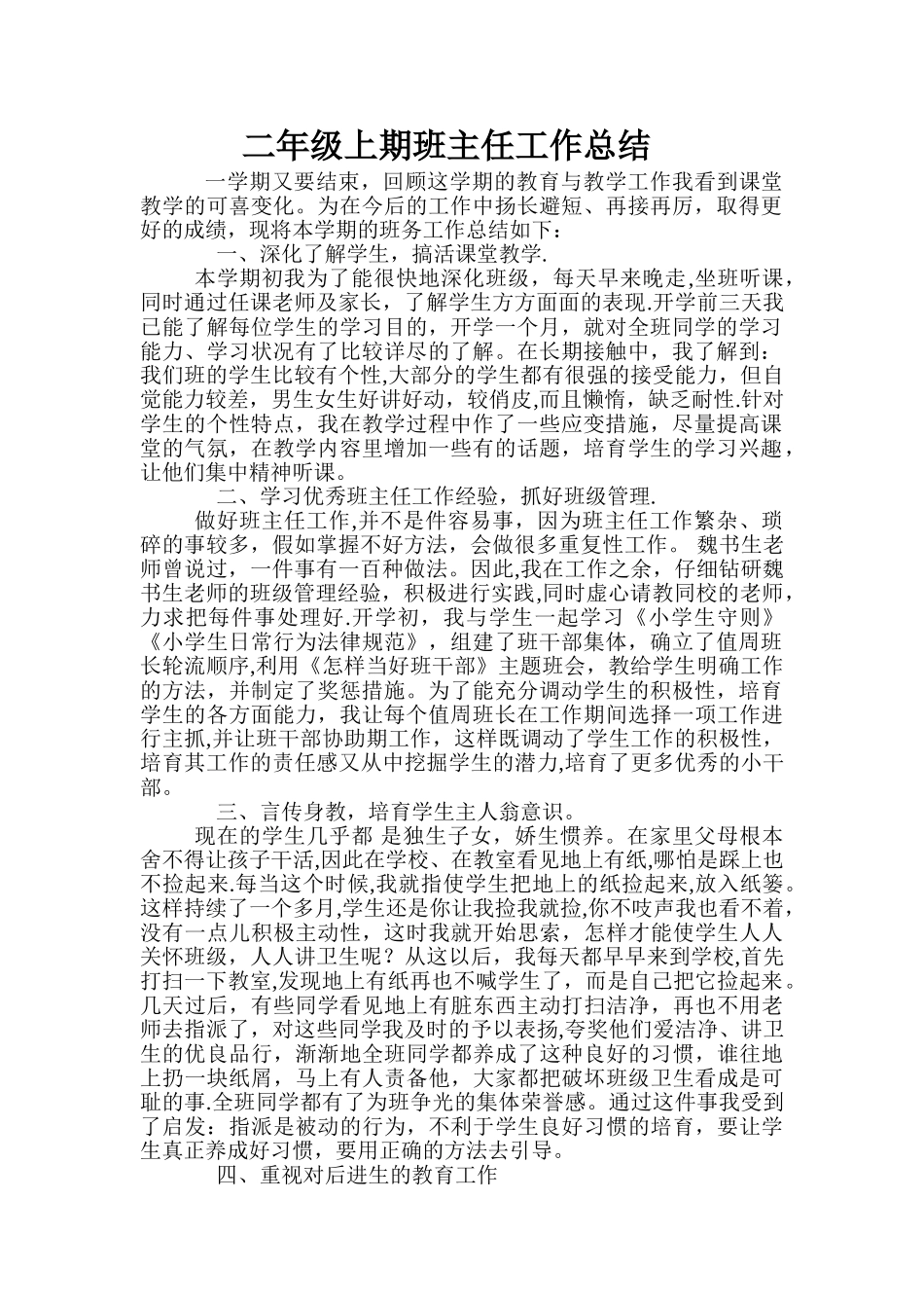 农村小学班主任工作总结_第1页