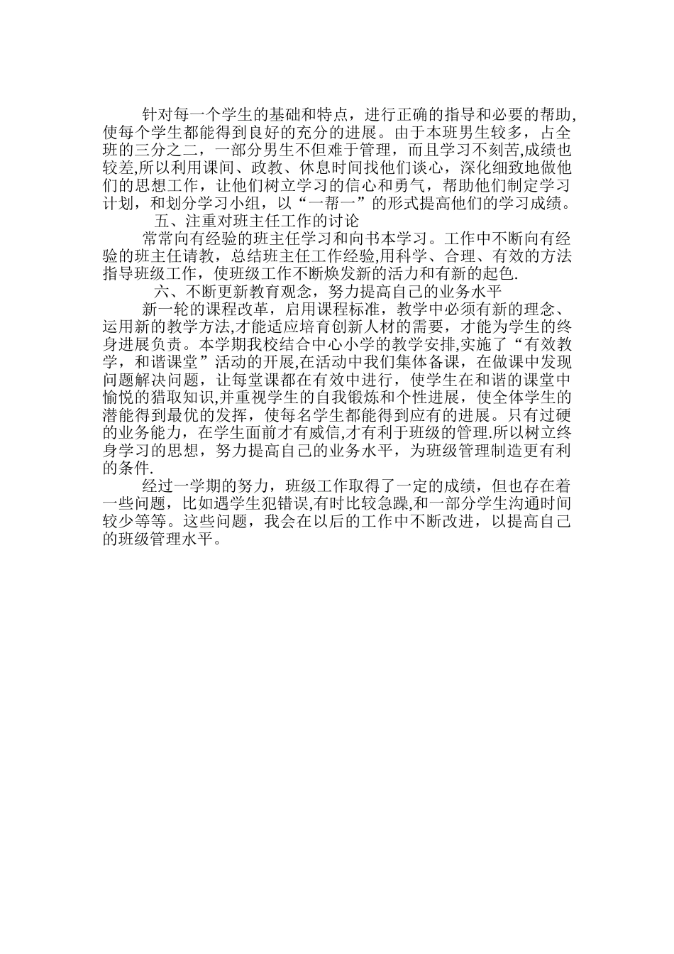 农村小学班主任工作总结_第2页