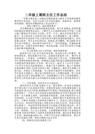 农村小学班主任工作总结