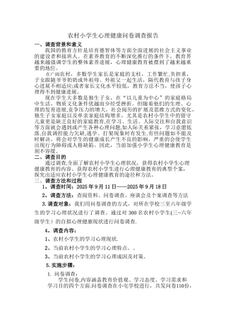 农村小学生心理健康调查报告