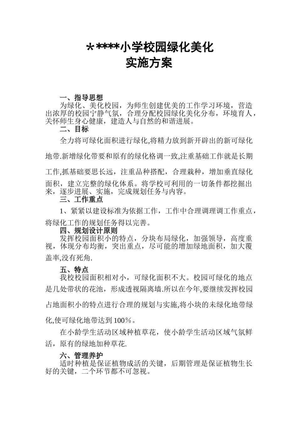 农村小学校园绿化方案_第1页