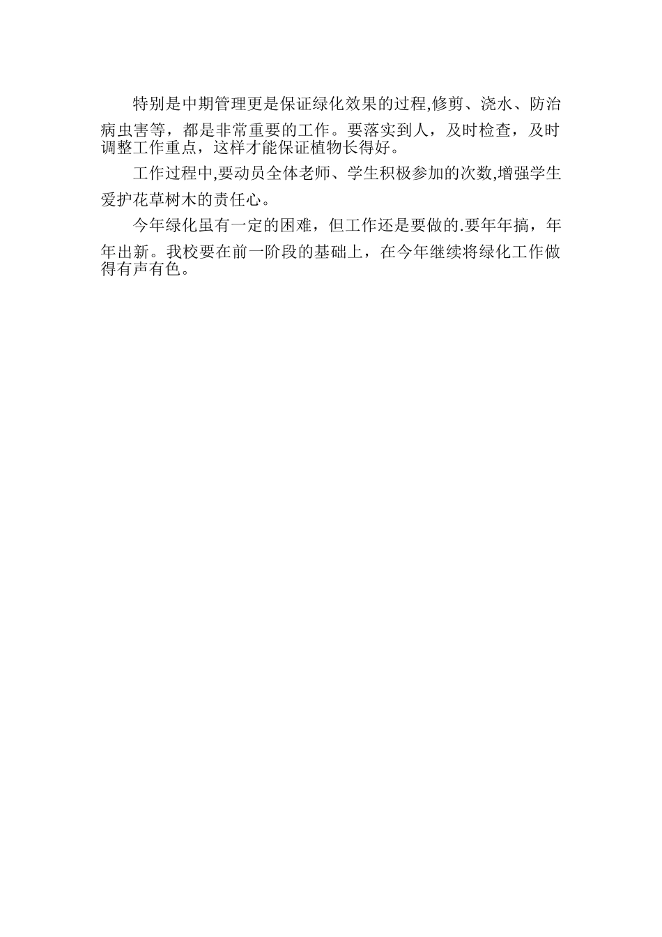 农村小学校园绿化方案_第2页