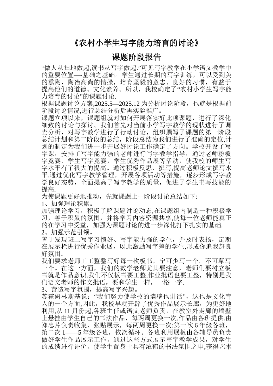 农村小学生写字能力培养的研究阶段总结_第1页